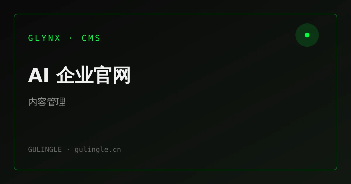 企业为什么需要可维护的 AI 官网 CMS?而不只是「做完即弃」的展示站