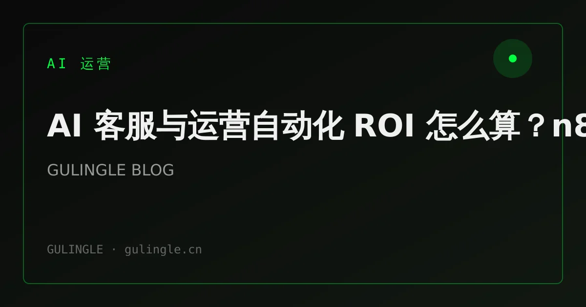 AI 客服与运营自动化 ROI 怎么算?n8n + 智能体落地 5 步指南
