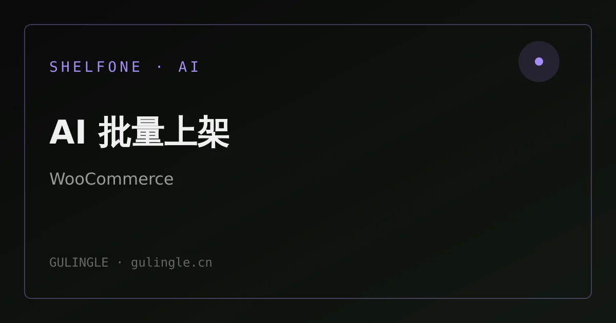 跨境独立站怎么用 AI 上架?从 1688 链接到 WooCommerce 发布