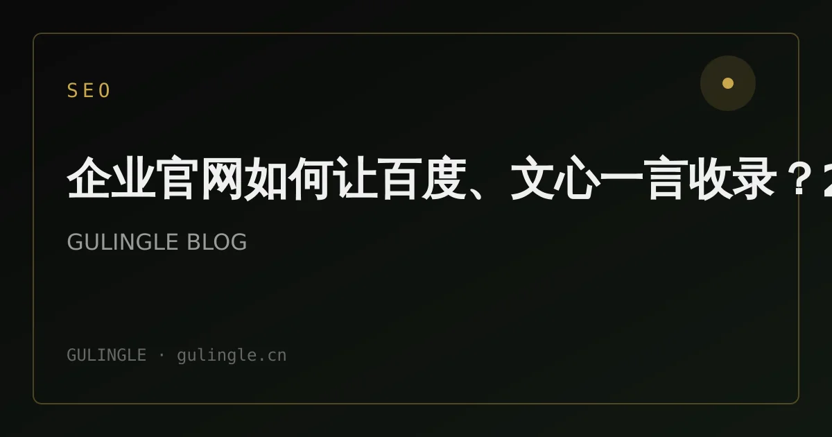 企业官网如何让百度、文心一言收录?2026 年 GEO 收录实战清单