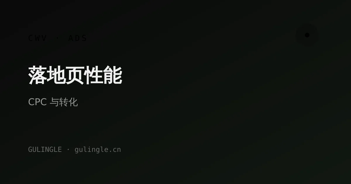 Core Web Vitals 全绿对 Google Ads CPC 和转化率有多大影响?