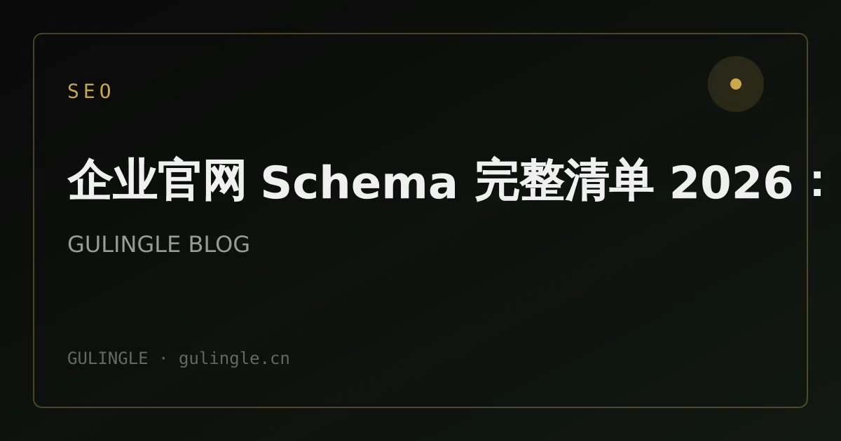 企业官网 Schema 完整清单 2026:Organization 到 FAQPage