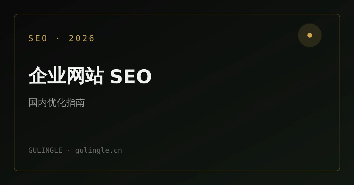 企业网站 SEO 怎么做?2026 国内搜索引擎优化完整指南