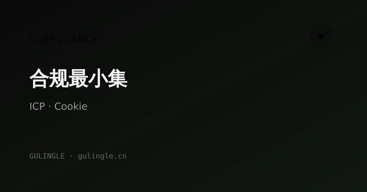 跨境独立站合规最小集:ICP、隐私政策、Cookie 横幅与支付说明