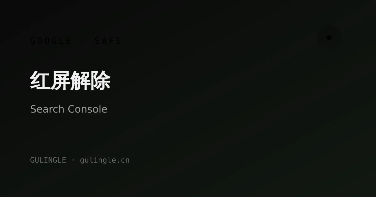 网站出现 Google 社交工程/恶意软件警告怎么解除?