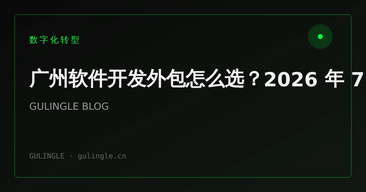 广州软件开发外包怎么选?2026 年 7 个避坑维度