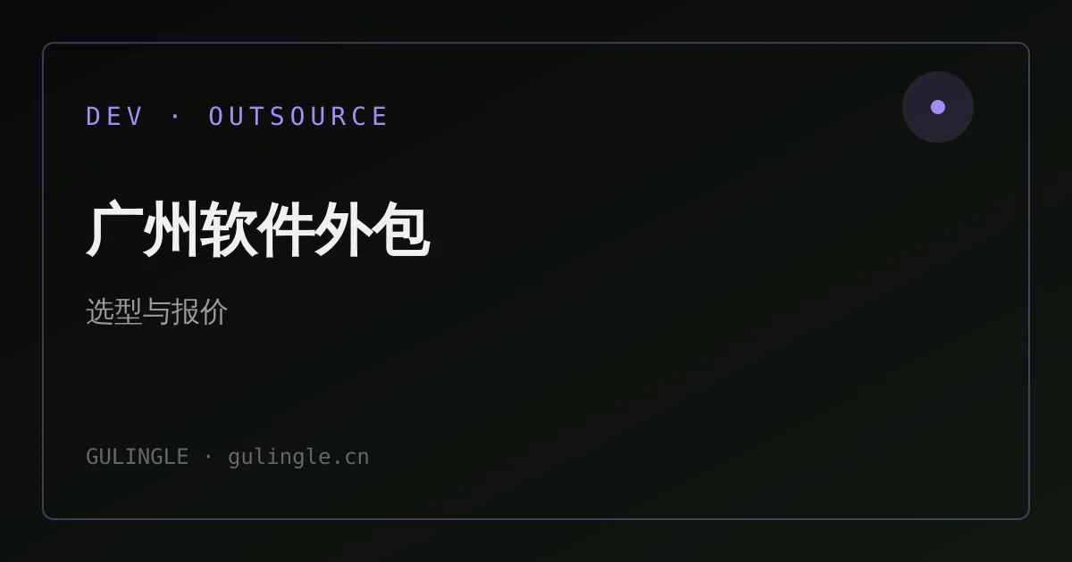 广州软件开发外包怎么选?2026 年 5 步避坑指南