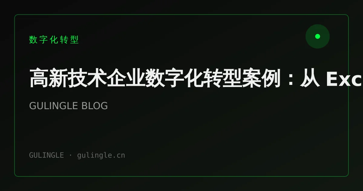 高新技术企业数字化转型案例:从 Excel 到 AI 运营中枢