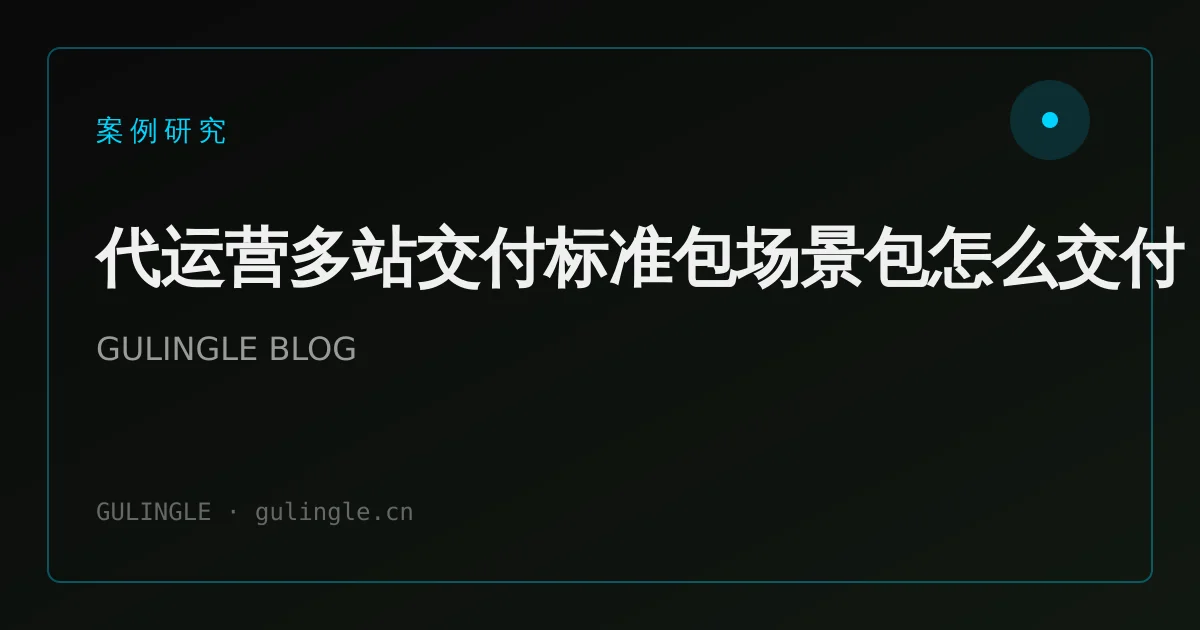 代运营多站交付标准包场景包怎么交付?