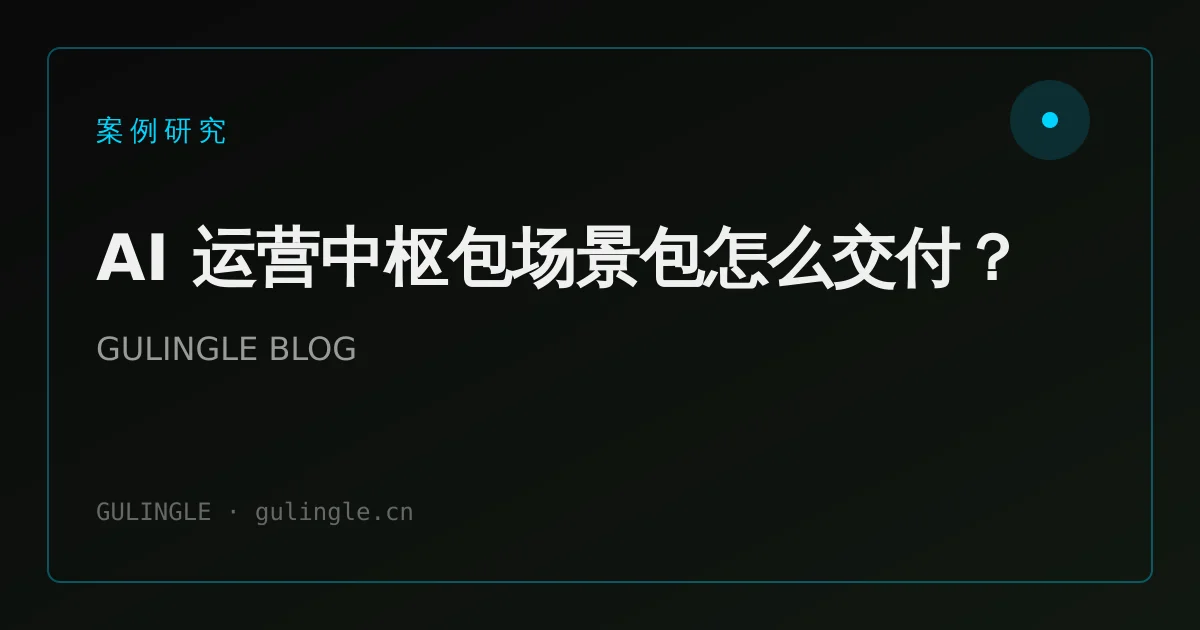 AI 运营中枢包场景包怎么交付?
