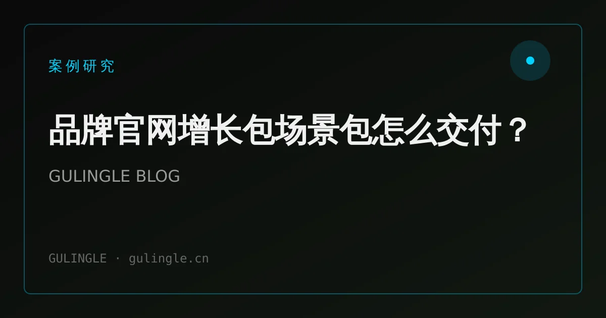 品牌官网增长包场景包怎么交付?