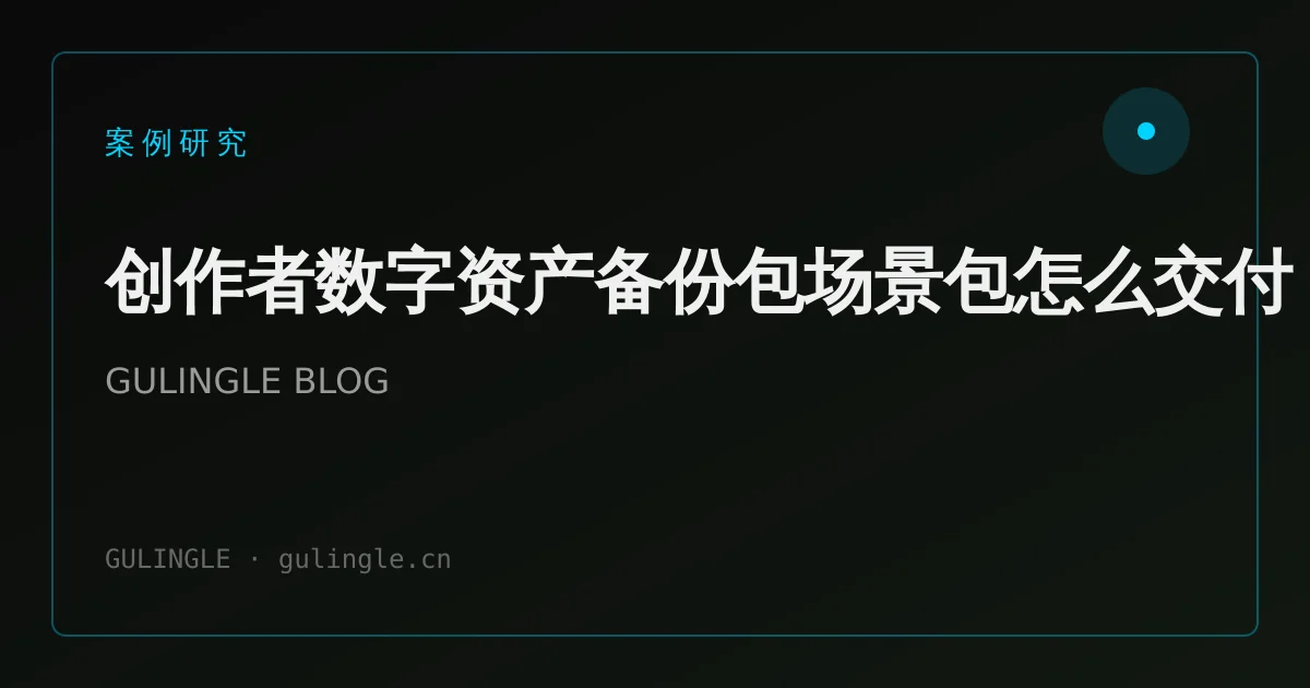 创作者数字资产备份包场景包怎么交付?