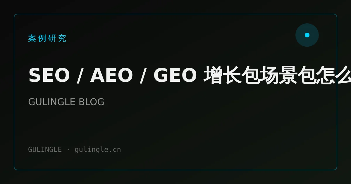 SEO / AEO / GEO 增长包场景包怎么交付?