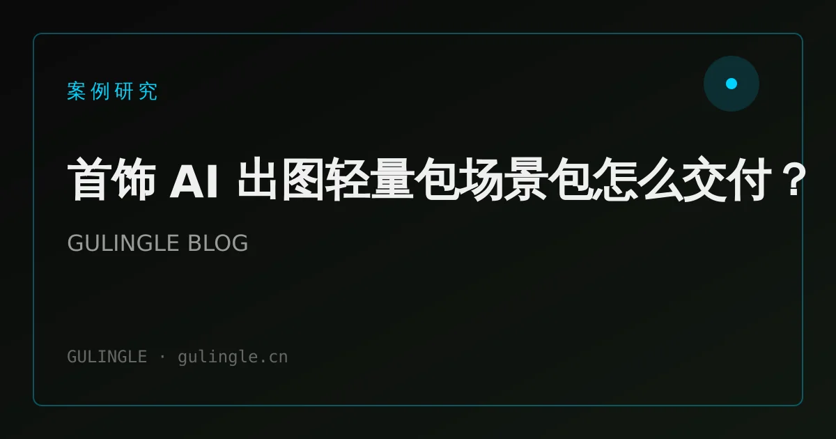 首饰 AI 出图轻量包场景包怎么交付?
