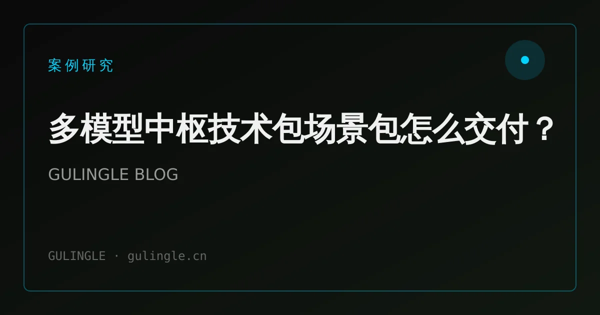 多模型中枢技术包场景包怎么交付?