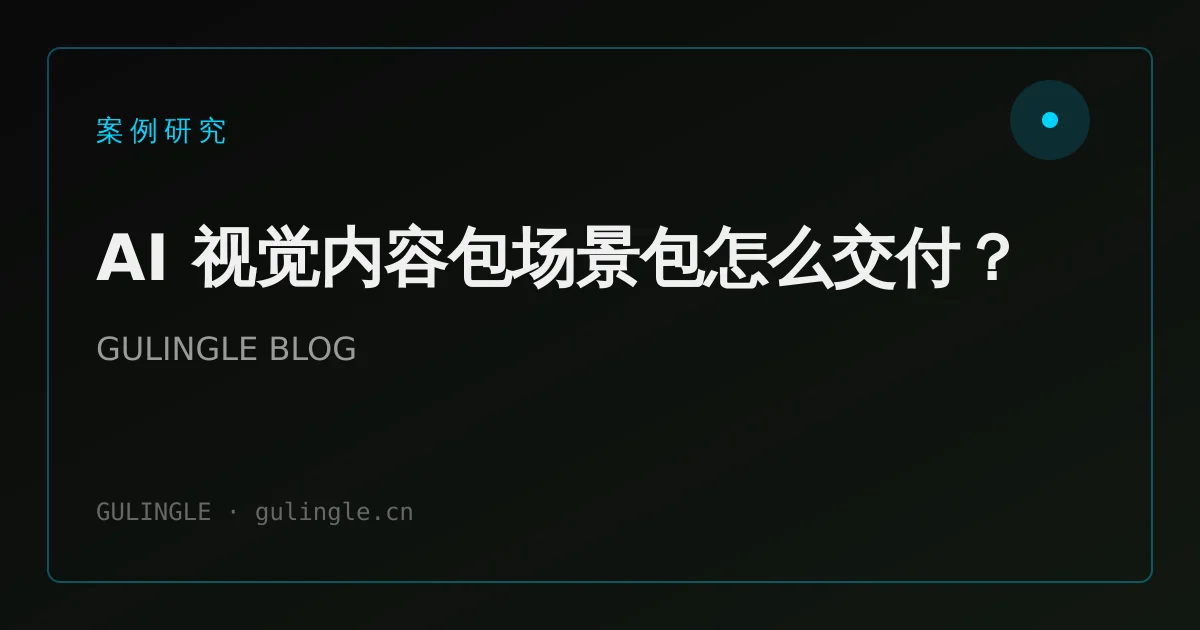 AI 视觉内容包场景包怎么交付?