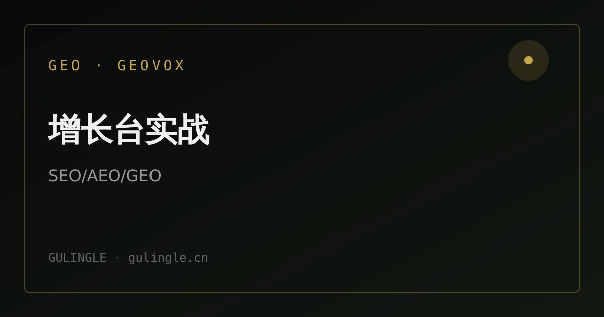 SEO、AEO、GEO 怎么一起做?品牌内容工作台落地指南