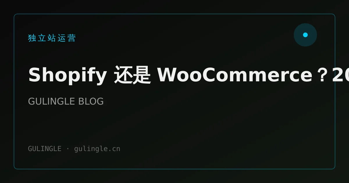 Shopify 还是 WooCommerce?2026 年跨境独立站平台选型对比