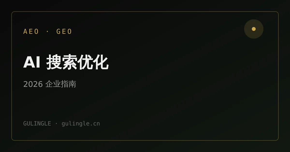 什么是 AEO 和 GEO?2026 年企业 AI 搜索营销完整指南